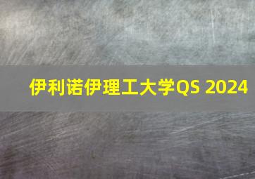 伊利诺伊理工大学QS 2024